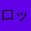 ロッキーチャック