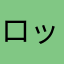 ロッキーＴ