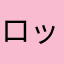 ロックされたので星5