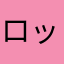 ロックさん？