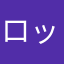 ロックスス