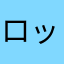 ロックパイル