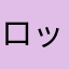 ロックマンエックス