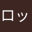 ロックリンリン