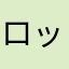 ロック屋ダック