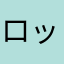 ロック68