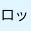 ロッシーマン