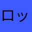 ロッタ777