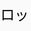 ロッロックンク