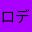 ロディオ123