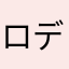 ロディー☆☆