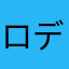ロディ55