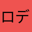 ロデムサイクロン