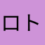 ロトグリップ