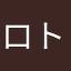 ロト亭夢丸