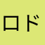 ロドリげすwjtp