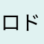 ロドリゲス吉澤