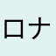 ロナとん