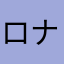 ロナァウド