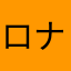 ロナウジーニョも坊主