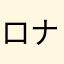 ロナウジーニョ推し