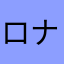 ロナウド11