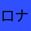 ロナテン