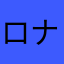 ロナルドカー