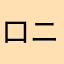 ロニーきゅん