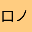 ロノーノ