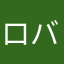 ロバな