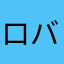 ロバの蹄