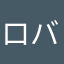 ロバはな