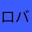 ロバチ