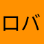 ロバックす欲しがり隊員