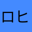 ロヒさま