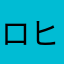 ロヒキユ