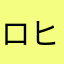 ロヒサマチワカ