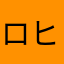 ロヒサー