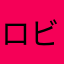 ロビざえもん