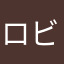 ロビは天国