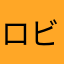 ロビひま