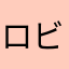 ロビラビプルー
