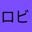 ロビンさんです