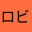 ロビンソウ