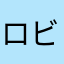 ロビン328
