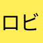 ロビン911