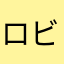 ロビ引退しよう