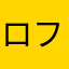 ロフト大好き