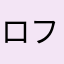 ロフト大好き！！！さん
